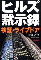 ヒルズ黙示録 検証・ライブドア