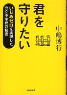 君を守りたい いじめゼロを実現した公立中学校の秘密