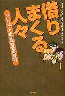 借りまくる人々 クレジット依存症社会の真実