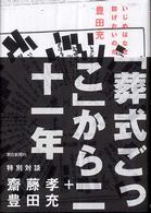 いじめはなぜ防げないのか 「葬式ごっこ」から二十一年