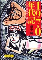 1970年代記 「まんだら屋の良太」誕生まで