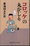 コロッケの丸かじり