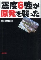 「震度6強」が原発を襲った