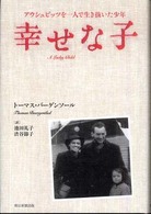 幸せな子 アウシュビッツを一人で生き抜いた少年
