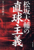 松坂大輔の直球主義