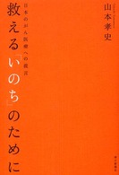救える「いのち」のために 日本のがん医療への提言