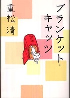 ブランケット・キャッツ