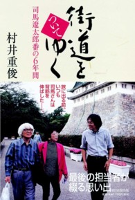 街道をついてゆく 司馬遼太郎番の6年間