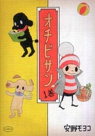 オチビサン 1巻