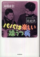 パパは楽しい躁うつ病