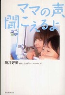 ママの声、聞こえるよ