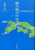 屋久島の作法 日本の環境遺産を旅する