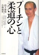 プーチンと柔道の心
