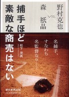 捕手ほど素敵な商売はない 森祇晶vs.野村克也