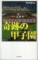 奇跡の甲子園 ニッポン人・脈・記