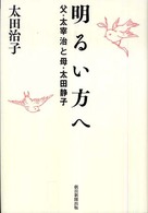 明るい方へ 父・太宰治と母・太田静子