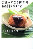 ごはんのことばかり100話とちょっと
