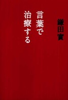 言葉で治療する