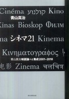 シネマ21 青山真治映画論+α集成2001-2010