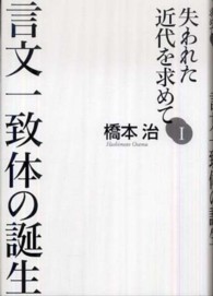 失われた近代を求めて 1 言文一致体の誕生