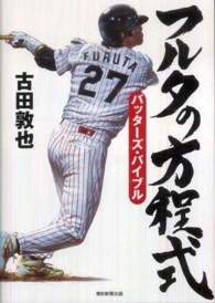 フルタの方程式 バッターズ・バイブル
