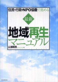 住民・行政・NPO協働で進める最新地域再生マニュアル