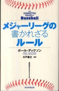 メジャーリーグの書かれざるルール