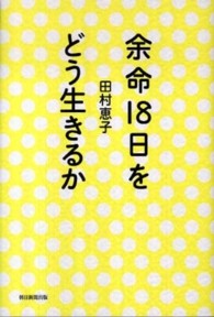 余命18日をどう生きるか