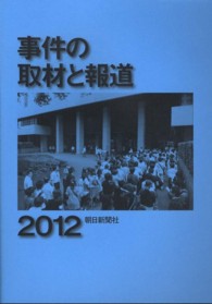 事件の取材と報道 2012