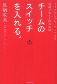 チームのスイッチを入れる。 カリスマじゃなくてもできる組織を変える55の戦略