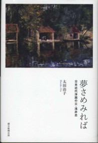 夢さめみれば 日本近代洋画の父・浅井忠