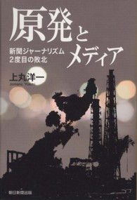 原発とメディア 新聞ジャーナリズム2度目の敗北