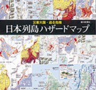 日本列島ハザードマップ 災害大国・迫る危機