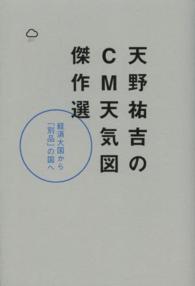 天野祐吉のCM天気図傑作選 経済大国から「別品」の国へ