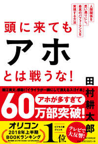 頭に来てもアホとは戦うな! 人間関係を思い通りにし、最高のパフォーマンスを実現する方法