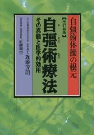 自彊術療法 自彊術体操の根元  その真髄と医学的効用