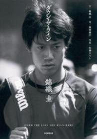 ダウン・ザ・ライン 錦織圭