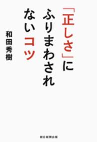 「正しさ」にふりまわされないコツ