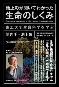 池上彰が聞いてわかった生命のしくみ 東工大で生命科学を学ぶ