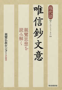 現代語唯信鈔文意 親鸞思想を読み解く