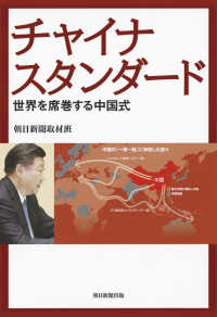 チャイナスタンダード 世界を席巻する中国式