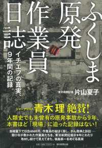 ふくしま原発作業員日誌 イチエフの真実、9年間の記録