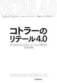 コトラーのリテール4.0 デジタルトランスフォーメーション時代の10の法則