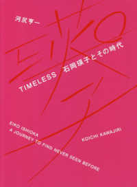 ＴＩＭＥＬＥＳＳ  石岡瑛子とその時代