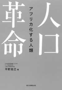 人口革命 アフリカ化する人類