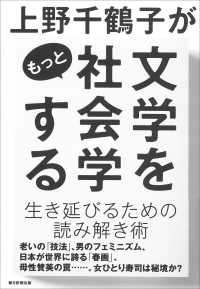 上野千鶴子がもっと文学を社会学する