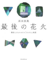 最後の花火 横浜こどもホスピス「うみそら」物語