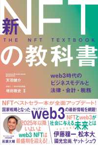 新NFTの教科書 web3時代のビジネスモデルと法律・会計・税務  The NFT textbook