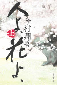 人よ、花よ、 上