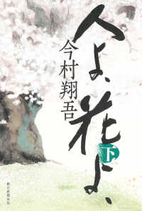 人よ、花よ、 下